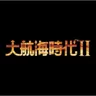 大航海時代Ⅱオープニング