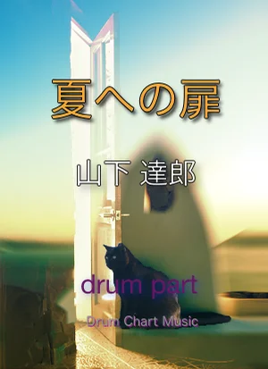 夏への扉 (完コピ譜、Special譜、2セット) - Tatsuro Yamashita by Drum Chart Music