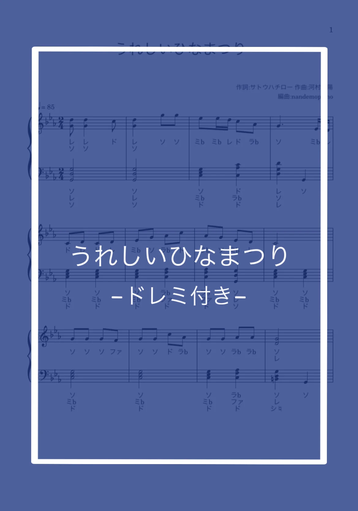 (ドレミ付き)うれしいひなまつり - サトウハチロー by nandemopiano♡