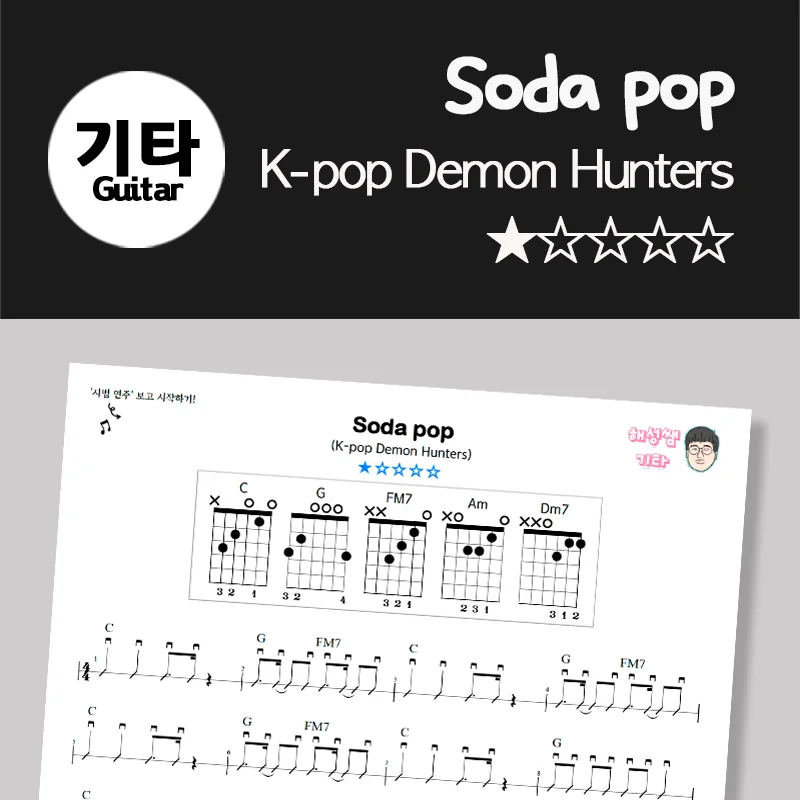 Soda pop (쉽다기타) - K-pop Demon Hunters by 해성쌤