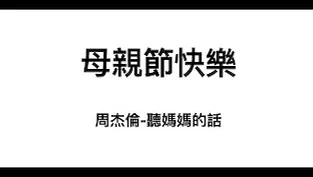 聽媽媽的話 by SanTa