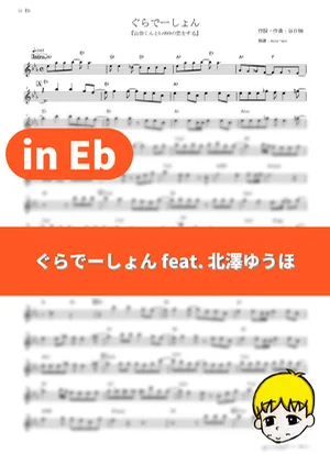 Gradation - KANA-BOON feat. Yuuho Kitazawa (My Love Story with Yamada-kun at Lv999 / in Eb) by muta-sax