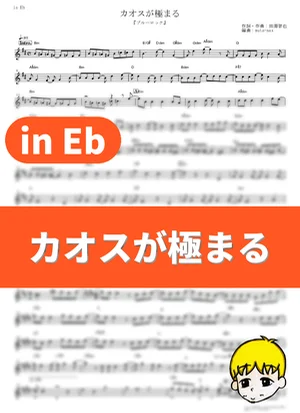Chaos ga Kiwamaru - UNISON SQUARE GARDEN (Blue Lock / in Eb) by muta-sax