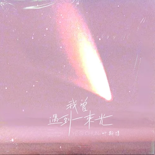 我曾遇到一束光 - 叶斯淳 by c