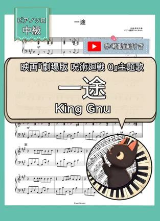 一途『劇場版 呪術廻戦 0』主題歌 - King Gnu (ピアノソロ) by Fast Music