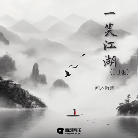 YI XIAO JIANG HU ( 一笑江湖 )