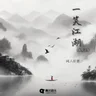 YI XIAO JIANG HU ( 一笑江湖 )