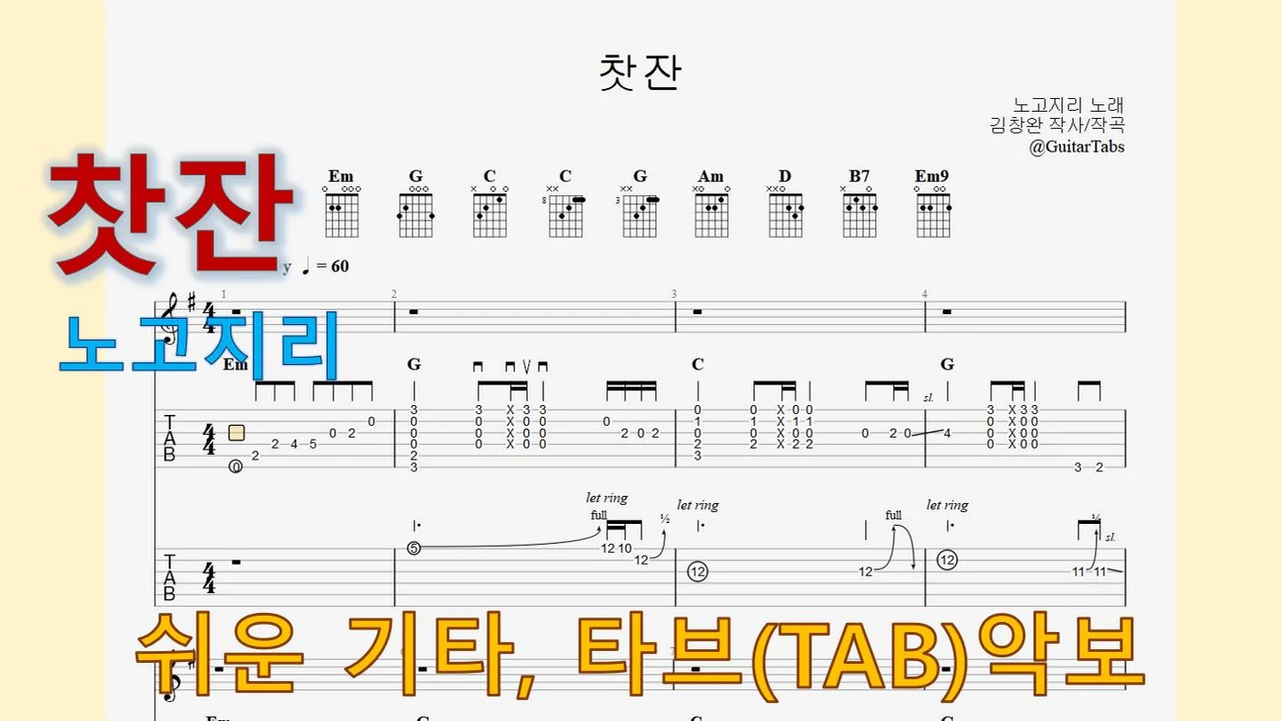찻잔 - 노고지리 (Em Key / Easy TAB / Lyrics) by 624 TABs