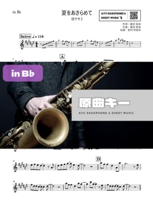 夏をあきらめて - 研ナオコ (in B♭|テナーサックス等) by Ayu Saxophone &amp; Sheet Music