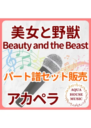 Beauty and the Beast - Alan Menken (パート譜セット販売) by AQUA HOUSE MUSIC