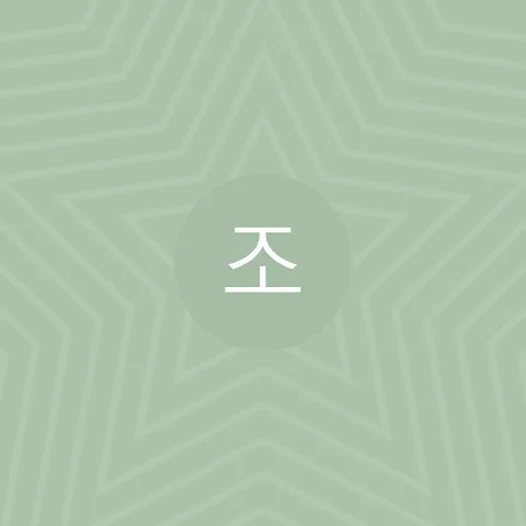 조(Jo)