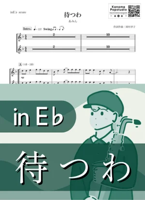 待つわ ( inE♭ / 岡村孝子 / 昭和 ) - あみん by Kaname@Popstudio