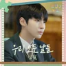 우리 모든 날들 (조립식 가족 OST)