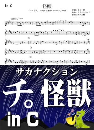 怪獣 - 魚韻 by 鰐川大輔
