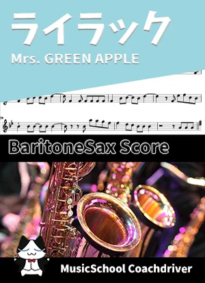 ライラック - Mrs. GREEN APPLE (バリトンサックス・メインメロディ) by ハラショー