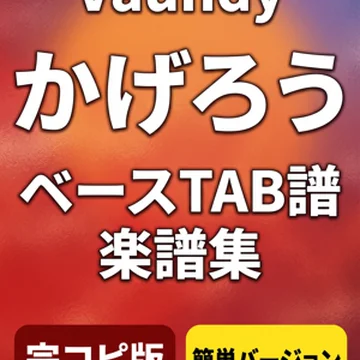 かげろう/Vaundy  完コピ、簡単バージョンセット