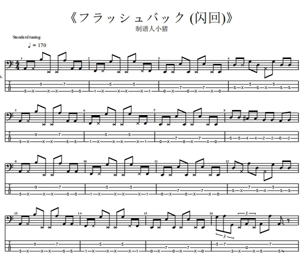 フラッシュバック (闪回) - DUSTCELL (フラッシュバック (闪回)【贝斯】) by 小猪工作室