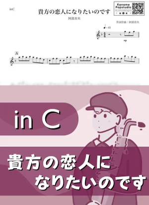 貴方の恋人になりたいのです ( inC / 夏 ) - 阿部真央 by Kaname@Popstudio