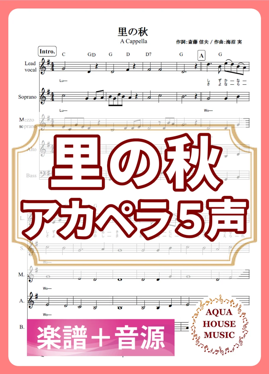 里の秋 - 童謡 (アカペラ楽譜+練習音源セット販売) by AQUA HOUSE MUSIC