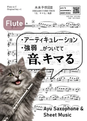 未来予想図II - DREAMS COME TRUE (【音、キマる】Flute) by Ayu Saxophone & Sheet Music