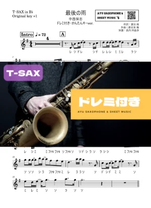 最後の雨 - 中西保志 (テナーサックス ドレミ付き・かんたんキー(原曲+1)) by Ayu Saxophone & Sheet Music