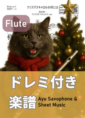 クリスマスキャロルの頃には - 稲垣潤一 (フルートドレミ付き・かんたんキー(原曲+1)) by Ayu Saxophone & Sheet Music