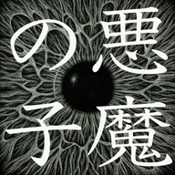 The child of evil (Akuma no Ko)