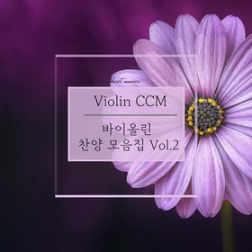 バイオリン賛美曲集 Vol.2