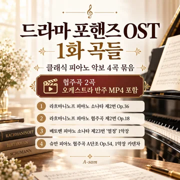 드라마 포핸즈 ost 1화 곡들