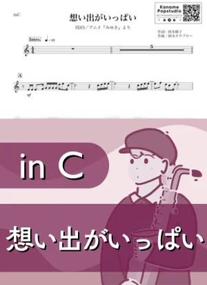 想い出がいっぱい ( inC / みゆき / 昭和 ) - H2O by Kaname@Popstudio