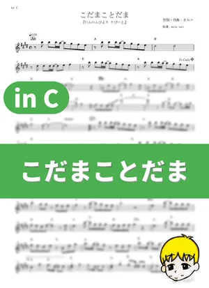 Kodama Kotodama - nano.RIPE (Non Non Biyori Repeat / in C) by muta-sax