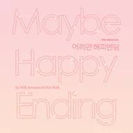 끝까지 끝은 아니야 (어쩌면 해피엔딩)
