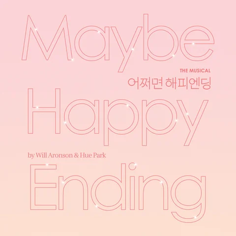 끝까지 끝은 아니야 (어쩌면 해피엔딩)