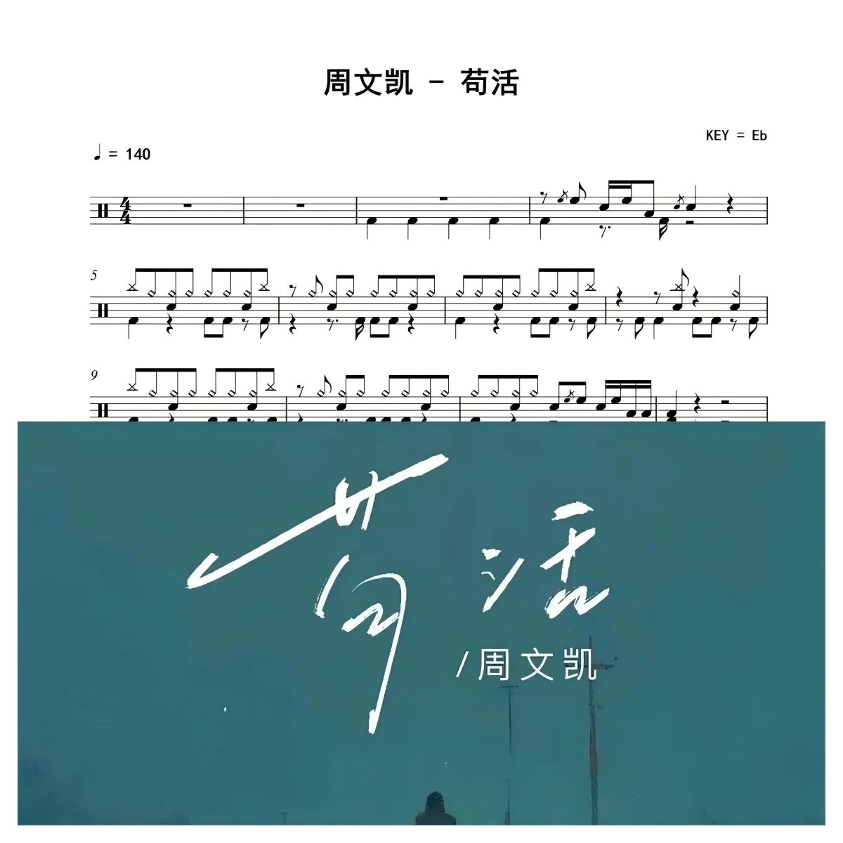苟活 - 周文凯 by 老虎不说谎