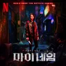 내 이름 