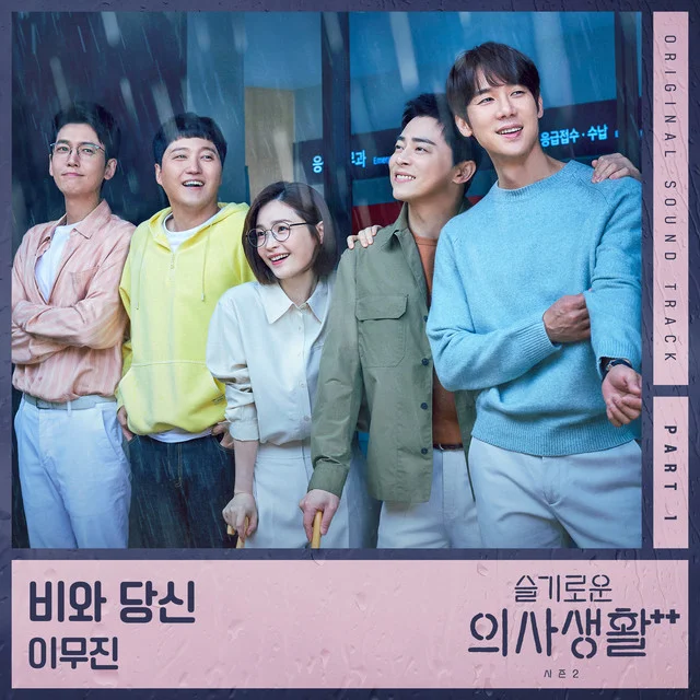 Rain And You (piano) - Hospital Playlist 2 by Just Music And Film