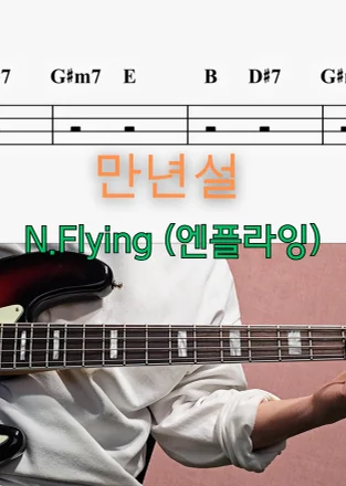 만년설 - N.Flying by Super Bass