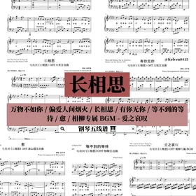 《长相思 Lost You Forever》钢琴抒情合集 OST