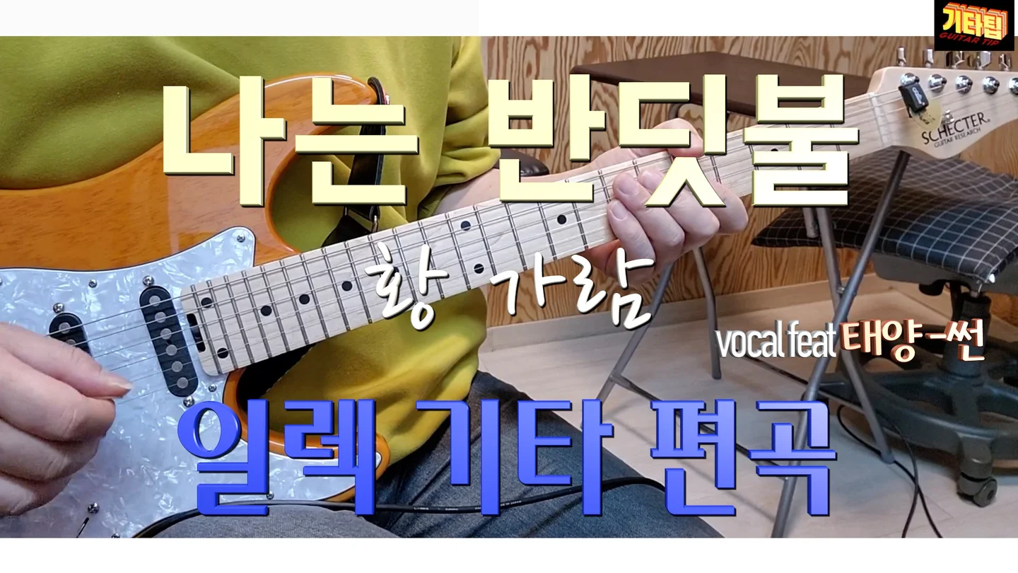 나는 반딧불 - 황가람 by 기타팁