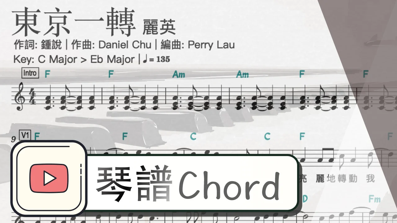 東京一轉 - 麗英 by ArmChord