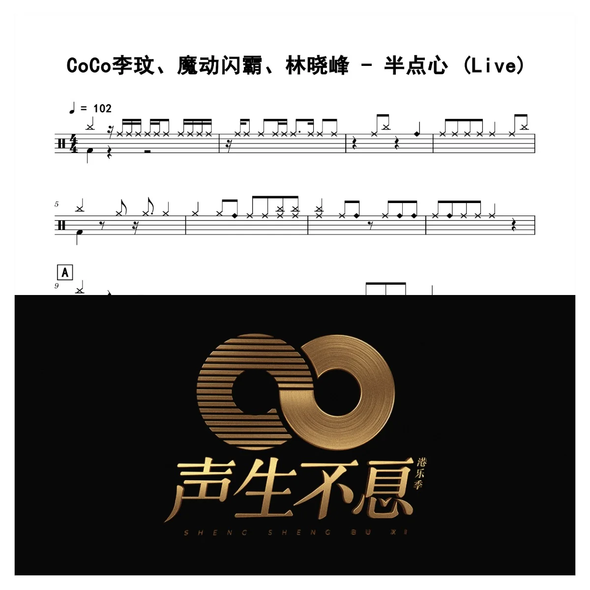 半点心 (Live) - CoCo李玟、魔动闪霸、林晓峰 by 老虎不说谎