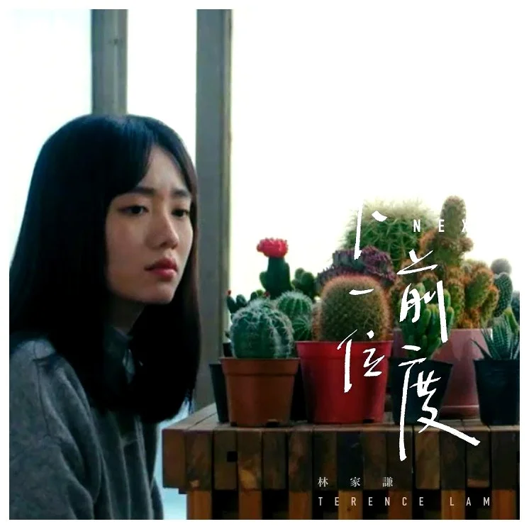 下一位前度 - 林家謙 Terence Lam (神還原) by Bernard Hui