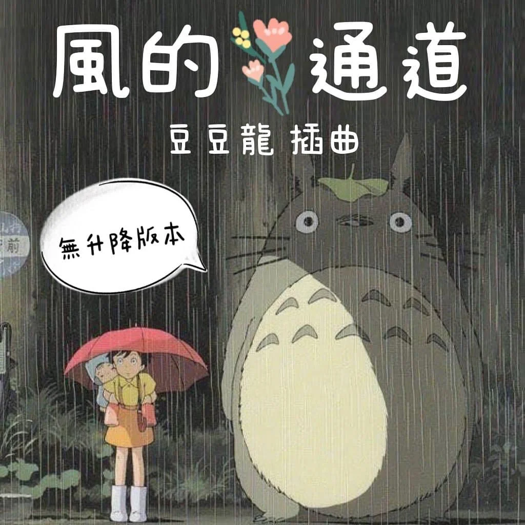 Path of the Wind - My Neighbor Totoro (바람이 지나가는 길 風の通り道) by Kiki NC Hsieh