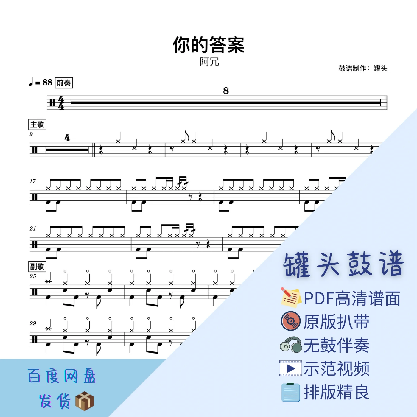 《你的答案》 - 阿冗 by 罐头鼓谱Drum Score