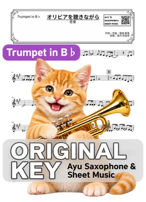 Olivia wo kiki nagara - Anri (trumpet / in B♭) by Ayu Saxophone & Sheet Music
