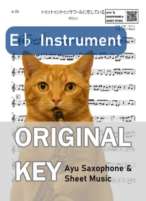 トゥントゥントゥンサフールに恋している - ザビャン (in E♭|アルトサックス等) by Ayu Saxophone & Sheet Music
