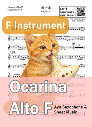 Haru Ichiban - Candies (オカリナ AF|原曲-4) by Ayu Saxophone &amp; Sheet Music