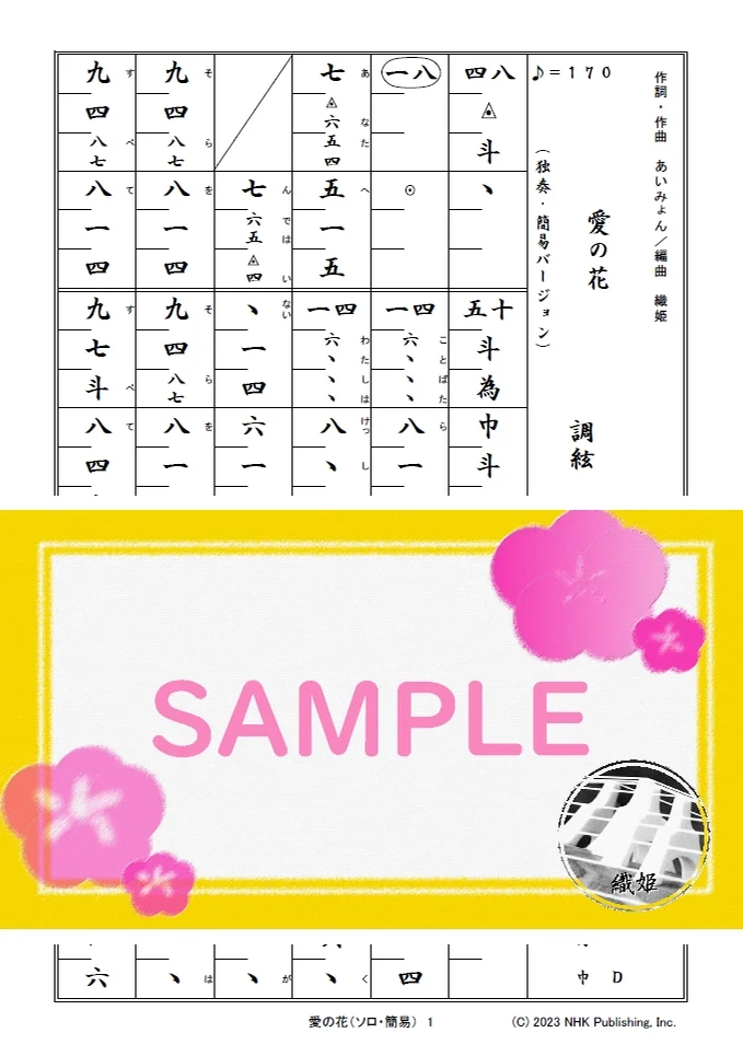 箏譜 愛の花(ソロ・簡易バージョン) - Aimyon (NHK連続テレビ小説「らんまん」主題歌) by 織姫