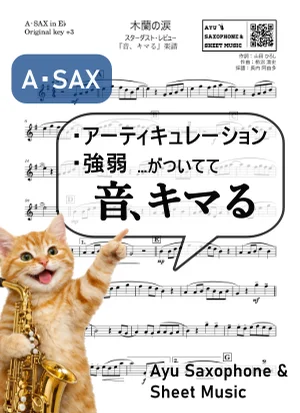 木蘭の涙 - スターダスト・レビュー (【音、キマる】A.Sax) by Ayu Saxophone & Sheet Music