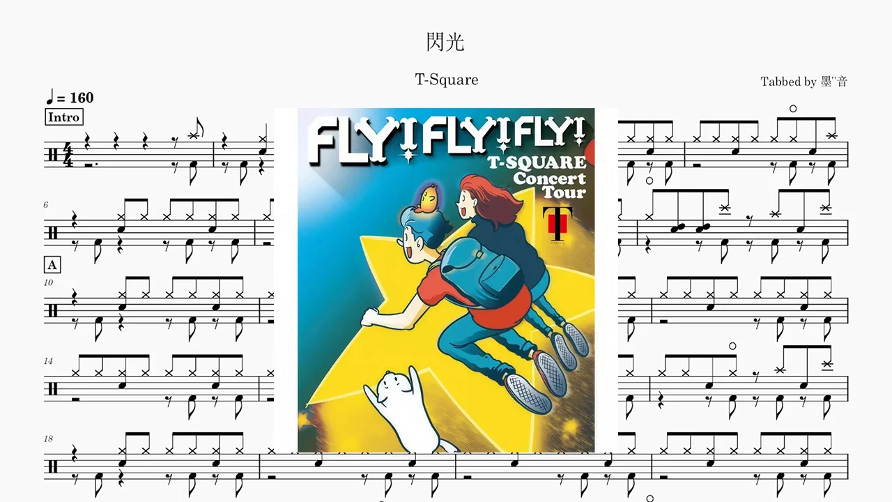 閃光 - T-SQUARE by MoYin